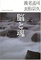 脳と魂