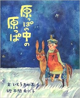 原っぱの中の原っぱ いとう たかお 希代子 本間 本 通販 Amazon