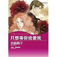 只想等你说爱我 (Harlequin comics) (Chinese Edition) book cover