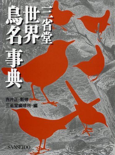 三省堂 世界鳥名事典 正 吉井 三省堂編修所 本 通販 Amazon