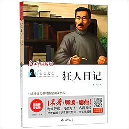 狂人日记 名师讲解版无障碍阅读版 统编语文教材指定阅读丛书 鲁迅 Lu Xun Amazon Com Books