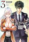 キュービ 超常事件対策課 第3巻
