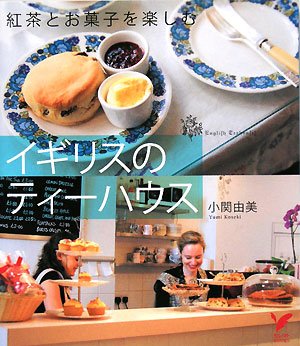 イギリスのティーハウス 紅茶とお菓子を楽しむ セレクトbooks 小関 由美 本 通販 Amazon