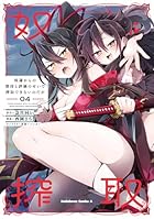 奴隷からの期待と評価のせいで搾取できないのだが 第04巻