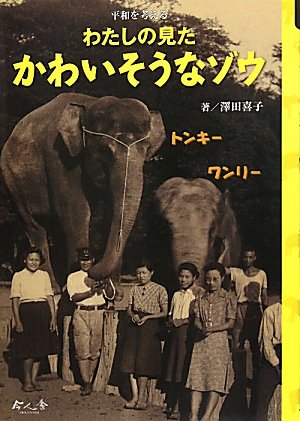 わたしの見たかわいそうなゾウ 平和を考える 澤田 喜子 本 通販 Amazon