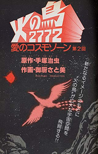 火の鳥2772 愛のコスモゾーン カラー完全版 Amazon Com Books