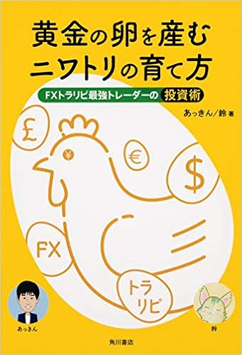 黄金の卵を産むニワトリの育て方 Fxトラリピ最強トレーダーの投資術 Amazon Es Libros