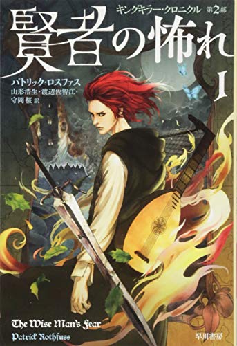 賢者の怖れ 1 ハヤカワ文庫ft Parapentefamily Com