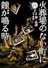 火葬場のない町に鐘が鳴る時 第11巻