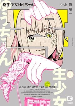 寄生少女ゆうちゃんの最新刊