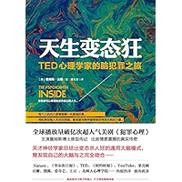 天生变态狂：TED心理学家的脑犯罪之旅（《天才在左疯子在右》作者高铭真挚推荐）（The Psychopath Inside: A Neuroscientist’s Personal Journey into the Dark Side of… book cover