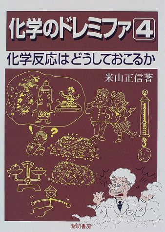化学のドレミファ 4 化学反応はどうしておこるか 米山 正信 本 通販 Amazon