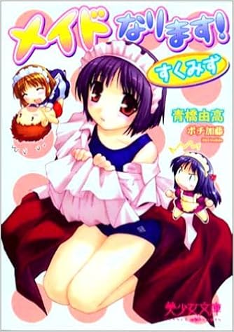 メイドなります すくみず 美少女文庫 青橋 由高 ポチ 加藤 本 通販 Amazon