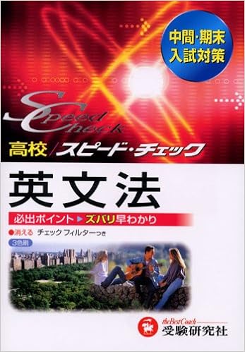 高校スピードチェック 英文法 本 通販 Amazon