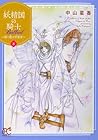 妖精国-アルフヘイム-の騎士 Ballad ～継ぐ視の守護者～ 第8巻