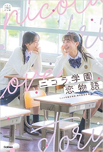 ニコラ学園恋物語 5分後の隣のシリーズ ニコ学製作委員会 本 通販 Amazon