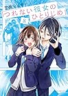 つれない彼女のひとりじめ 第8巻