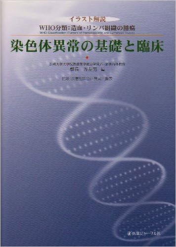 染色体異常の基礎と臨床 イラスト解説 Who分類 造血 リンパ組織の腫瘍 Amazon Com Books