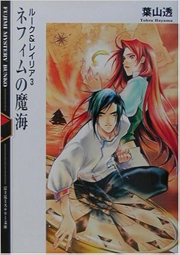 ネフィムの魔海 ルーク レイリア 3 富士見ミステリー文庫 葉山 透 睦月 れい 本 通販 Amazon