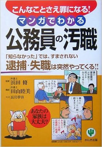 マンガでわかる公務員の汚職 こんなことさえ罪になる 知らなかった では すまされない逮捕 失職は突然やってくる 脩 浜田 夢容 長岩 睦美 田山 本 通販 Amazon