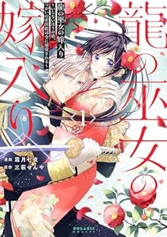 龍の巫女の嫁入り ~いらないほうの娘、つがいの帝国総司令に溺愛される~の最新刊