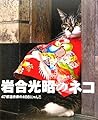 岩合光昭のネコ-47都道府県の408にゃんこ