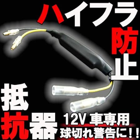 Amazon 12v車 汎用 ハイフラ 防止 Led ウインカー用 抵抗器 11w 15w パーツ ウィンカー サイドマーカー 車 バイク