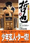 哲也 雀聖と呼ばれた男 文庫版 第16巻
