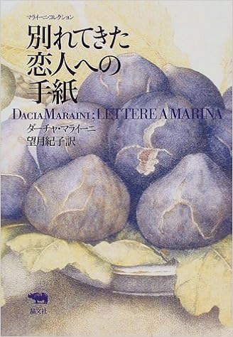 別れてきた恋人への手紙 マライーニ コレクション ダーチャ マライーニ Maraini Dacia 紀子 望月 本 通販 Amazon 別れてきた恋人への手紙 マライーニ コレクション ダーチャ マライーニ Maraini Dacia 紀子 望月 本 通販 Amazon