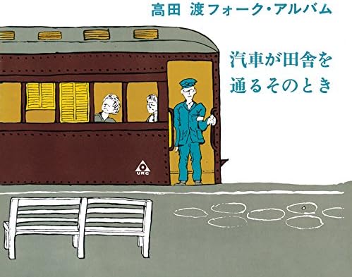 Amazon 汽車が田舎を通るそのとき 6 高田 渡 J Pop 音楽