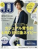 JJ(ジェイジェイ)増刊 2017年 05 月号 [雑誌]: JJ(ジェイジェイ) 増刊