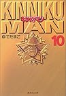 キン肉マン 文庫版 第10巻