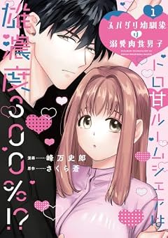 スパダリ幼馴染は溺愛肉食男子 トロ甘ルームシェアは雄濃度300%!?の最新刊