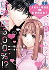 スパダリ幼馴染は溺愛肉食男子&nbsp;トロ甘ルームシェアは雄濃度300%!? 1巻 （峰万史郎、さくら蒼）
