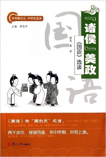 中华根文化中学生读本 诸侯 美政 国语 选读 黄荣华 詹前 Amazon Com Books