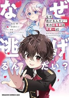 なぜ逃げるんだい? 僕の召喚獣は可愛いよの最新刊