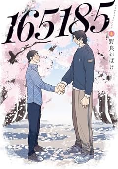 165185の最新刊
