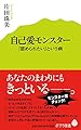 (085)自己愛モンスター (ポプラ新書)