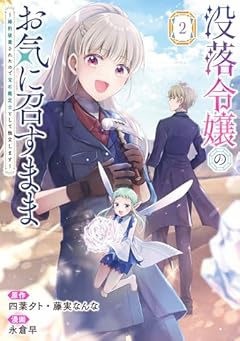没落令嬢のお気に召すまま ~婚約破棄されたので宝石鑑定士として独立します~の最新刊