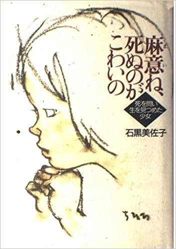 麻意ね 死ぬのがこわいの 死を問い生を見つめた少女 石黒 美佐子 本 通販 Amazon