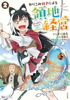やりこみ好きによる領地経営 ～俺だけ見える『開拓度』を上げて最強領地に～の最新刊