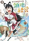 やりこみ好きによる領地経営 ～俺だけ見える『開拓度』を上げて最強領地に～ 第2巻