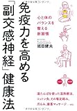免疫力を高める「副交感神経」健康法