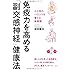 免疫力を高める「副交感神経」健康法