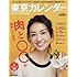 東京カレンダー 2017年 04 月号 [雑誌]