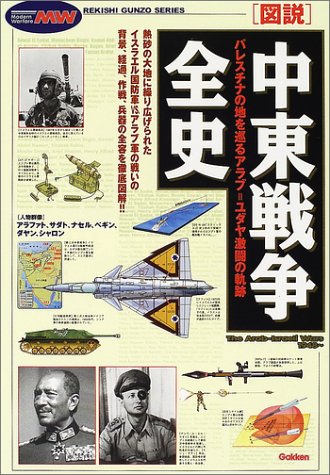 図説 中東戦争全史 Rekishi Gunzo Series Modern Warfare 本 通販 Amazon