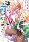転生荷運び人の異世界攻略法 第5巻