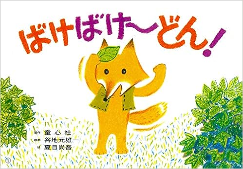 紙芝居 ばけばけ～どん！ (紙芝居 2・3歳児のふれあいあそび ことばとからだであそぼう！) (日本語) 大型本 – 2004/9/1