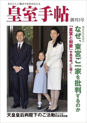 皇室手帖 創刊3号 3 山下晋司 本 通販 Amazon