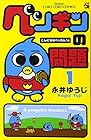 ペンギンの問題 全15巻 （永井ゆうじ）